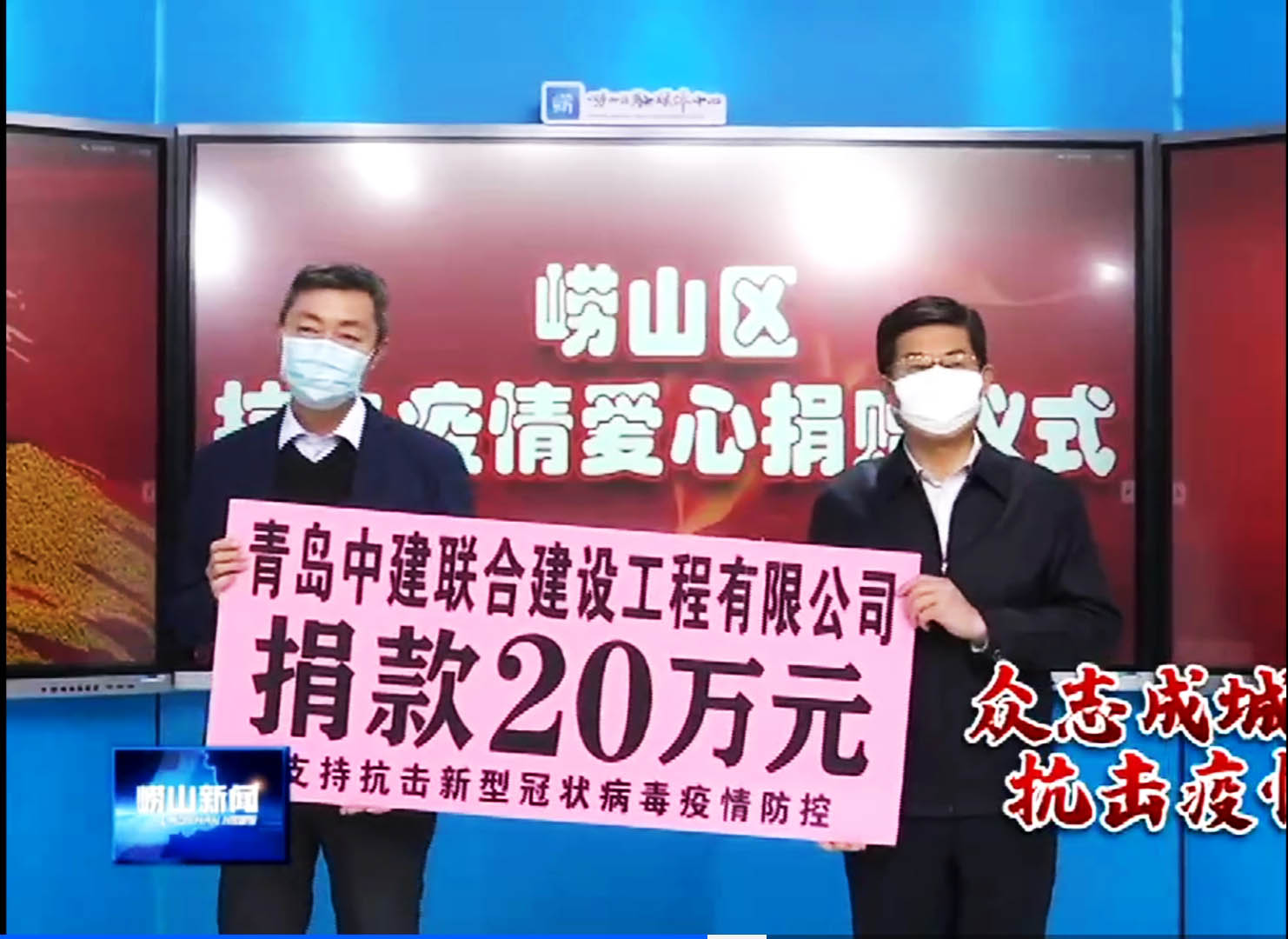 眾志成城、風(fēng)雨同心！中建聯(lián)合向嶗山區(qū)慈善總會(huì)捐贈(zèng)20萬元！(圖1)