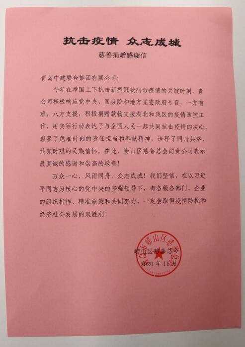 助力抗疫顯擔(dān)當(dāng)——嶗山區(qū)慈善總會為中建聯(lián)合送來感謝信(圖3)