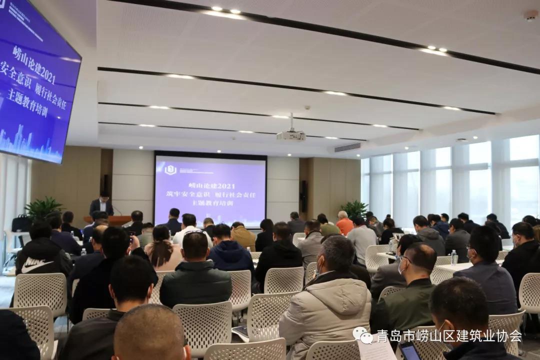 嶗山區(qū)建筑業(yè)協(xié)會(huì)舉辦《“嶗山論建2021”筑牢安全意識(shí)、履行社會(huì)責(zé)任》主題講座(圖2)