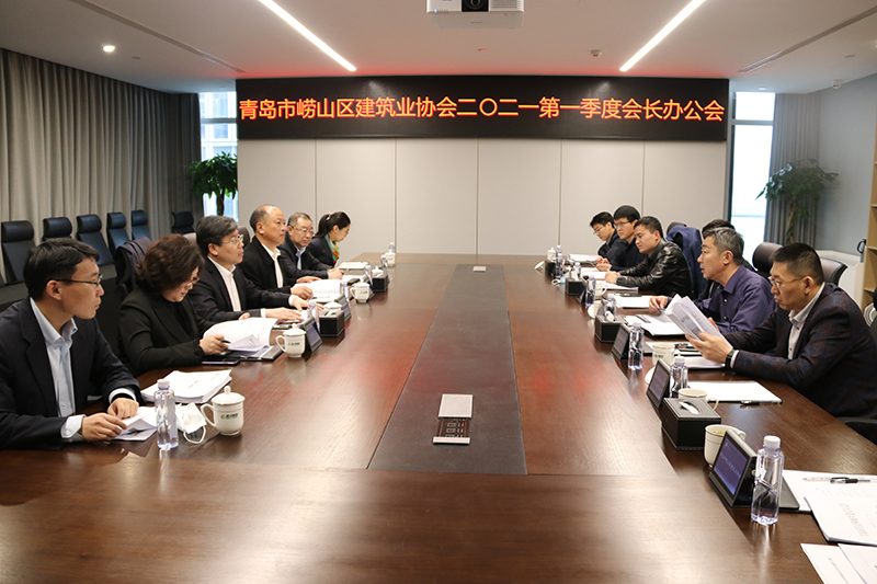 青島市嶗山區(qū)建筑業(yè)協(xié)會(huì)召開2021第一季度會(huì)長辦公會(huì)(圖2)