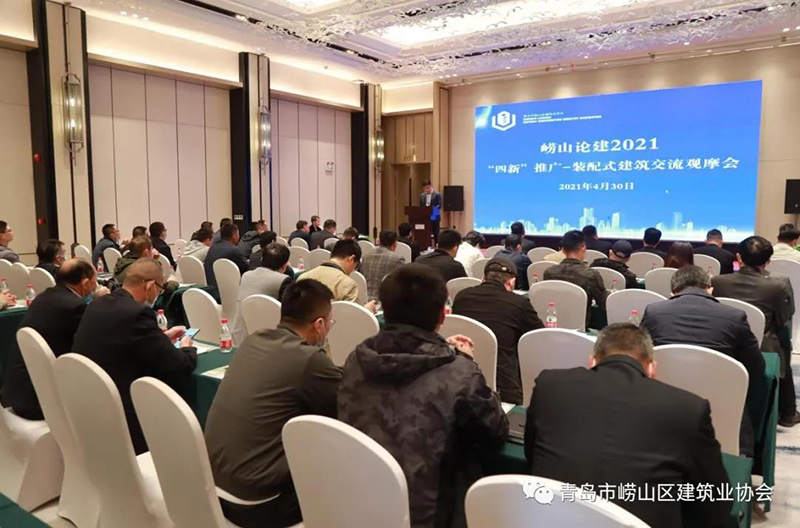 全面推進(jìn)“黨建強(qiáng)、發(fā)展強(qiáng)” 嶗山論建 2021“四新”推廣裝配式建筑交流 觀摩會(huì)成功舉行(圖1)