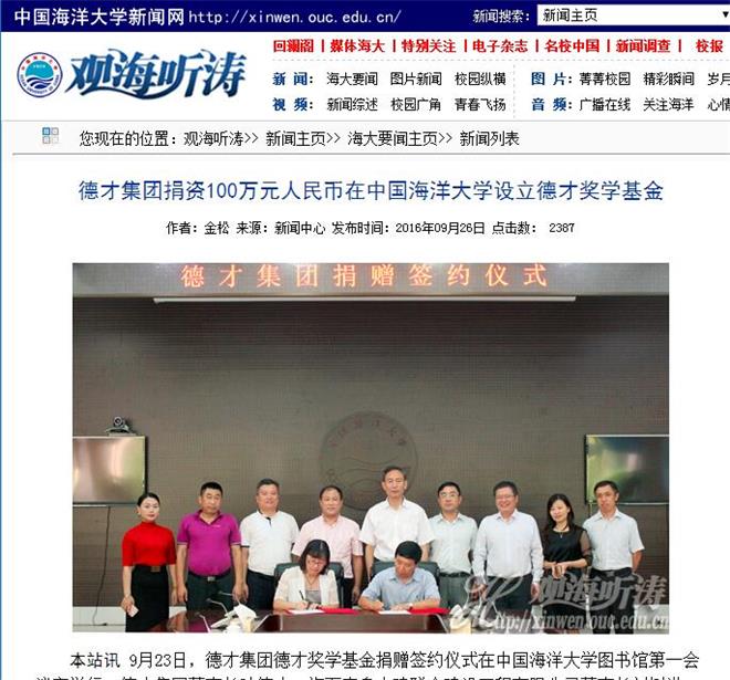 集團捐資100萬元人民幣在中國海洋大學(xué)設(shè)立德才獎學(xué)基金(圖7)