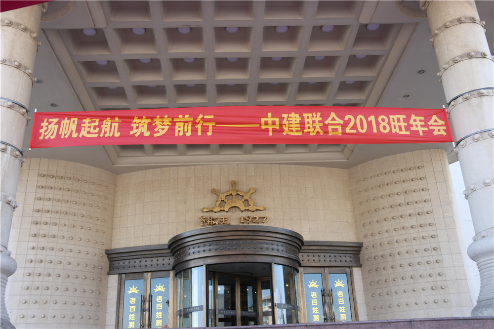 揚(yáng)帆起航 筑夢前行 ——中建聯(lián)合2018旺年會成功召開 (圖1)
