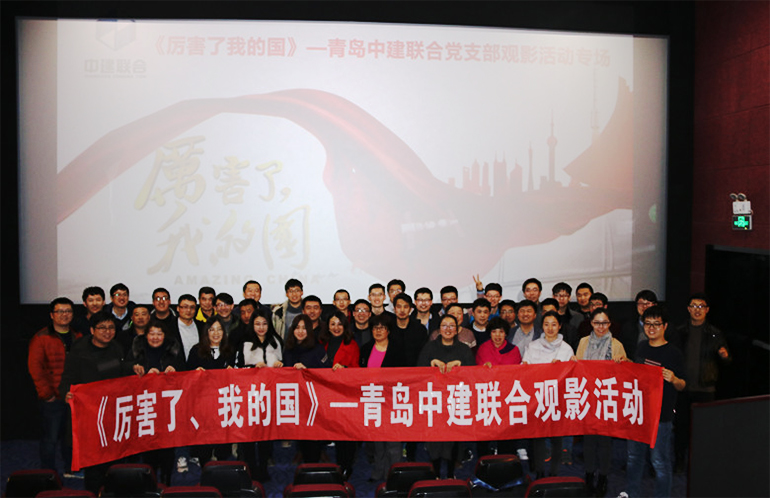 中建聯(lián)合組織觀看《厲害了，我的國》等優(yōu)秀影片(圖2)