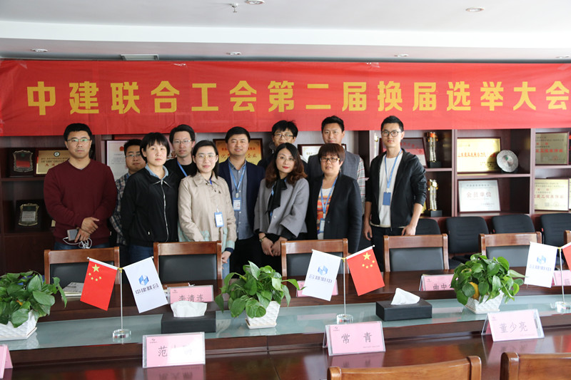 中建聯(lián)合工會(huì)第二屆換屆選舉大會(huì)成功召開(kāi)(圖1)