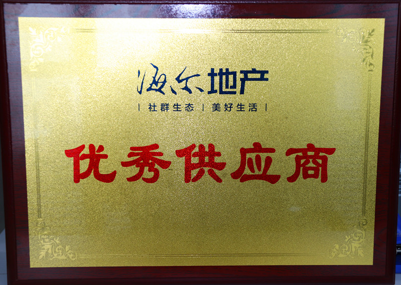 中建聯(lián)合榮評(píng)海爾地產(chǎn)“優(yōu)秀供應(yīng)商”(圖1)