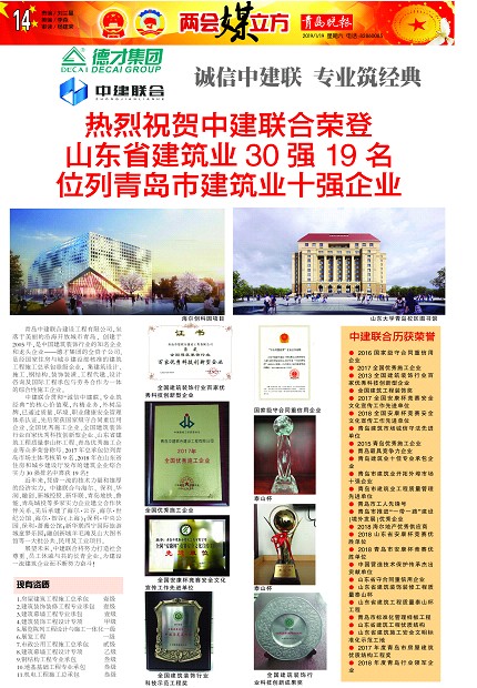 青島晚報：《熱烈祝賀中建聯(lián)合榮登山東省建筑業(yè)30強(qiáng)19名、位列青島市建筑業(yè)十強(qiáng)企業(yè) 》(圖1)