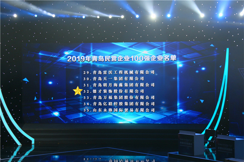 德才榮譽紀：德才集團旗下德才裝飾、中建聯(lián)合雙雙入選青島市民營企業(yè)100強榜單(圖2)