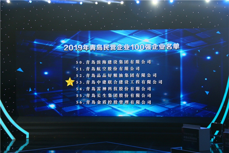德才榮譽紀：德才集團旗下德才裝飾、中建聯(lián)合雙雙入選青島市民營企業(yè)100強榜單(圖3)