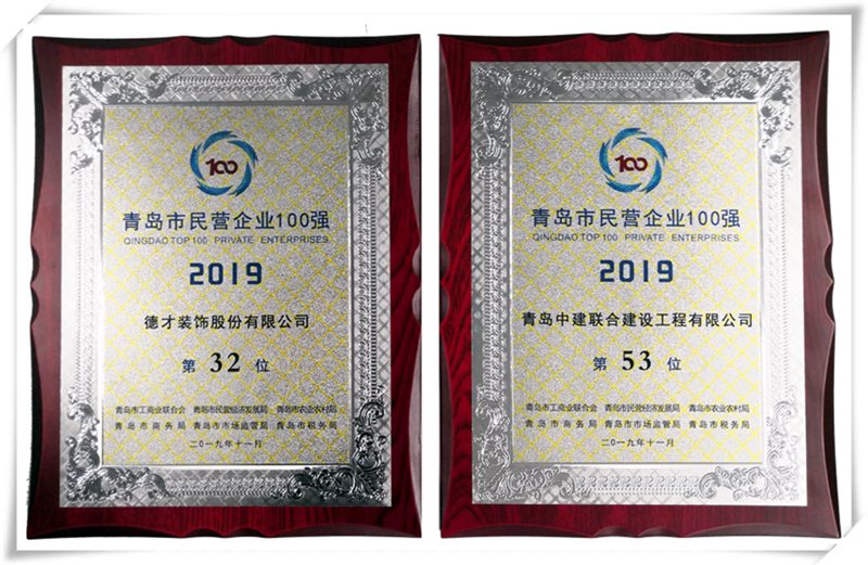 德才榮譽紀：德才集團旗下德才裝飾、中建聯(lián)合雙雙入選青島市民營企業(yè)100強榜單(圖4)