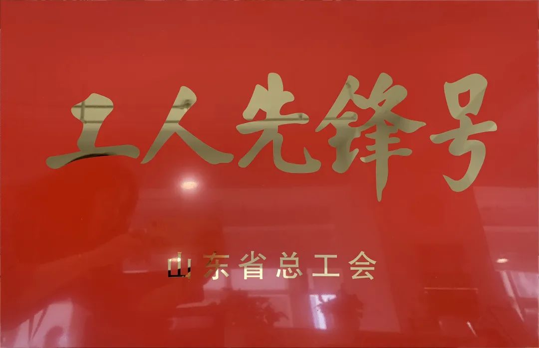 吹響先鋒號(hào)，爭(zhēng)做新楷模！中建聯(lián)合市政園林事業(yè)部榮膺“山東省工人先鋒號(hào)”(圖1)