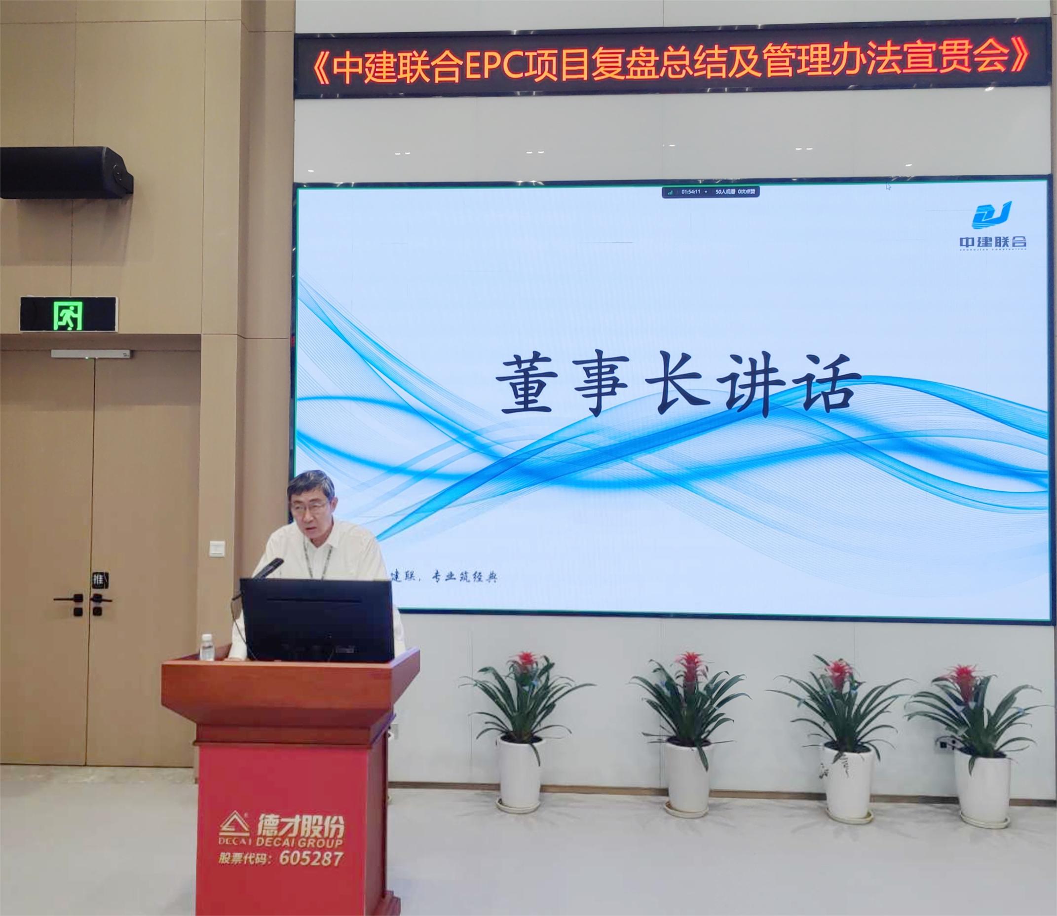 中建聯(lián)合開展EPC項(xiàng)目復(fù)盤總結(jié)及管理辦法宣貫會(圖2)