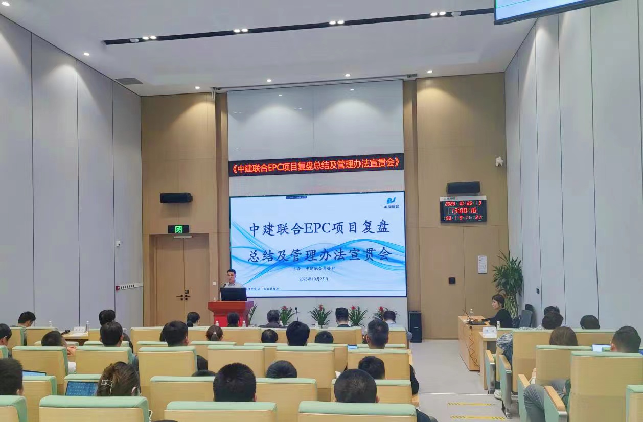 中建聯(lián)合開展EPC項(xiàng)目復(fù)盤總結(jié)及管理辦法宣貫會(圖4) 中建聯(lián)合開展EPC項(xiàng)目復(fù)盤總結(jié)及管理辦法宣貫會(圖4)