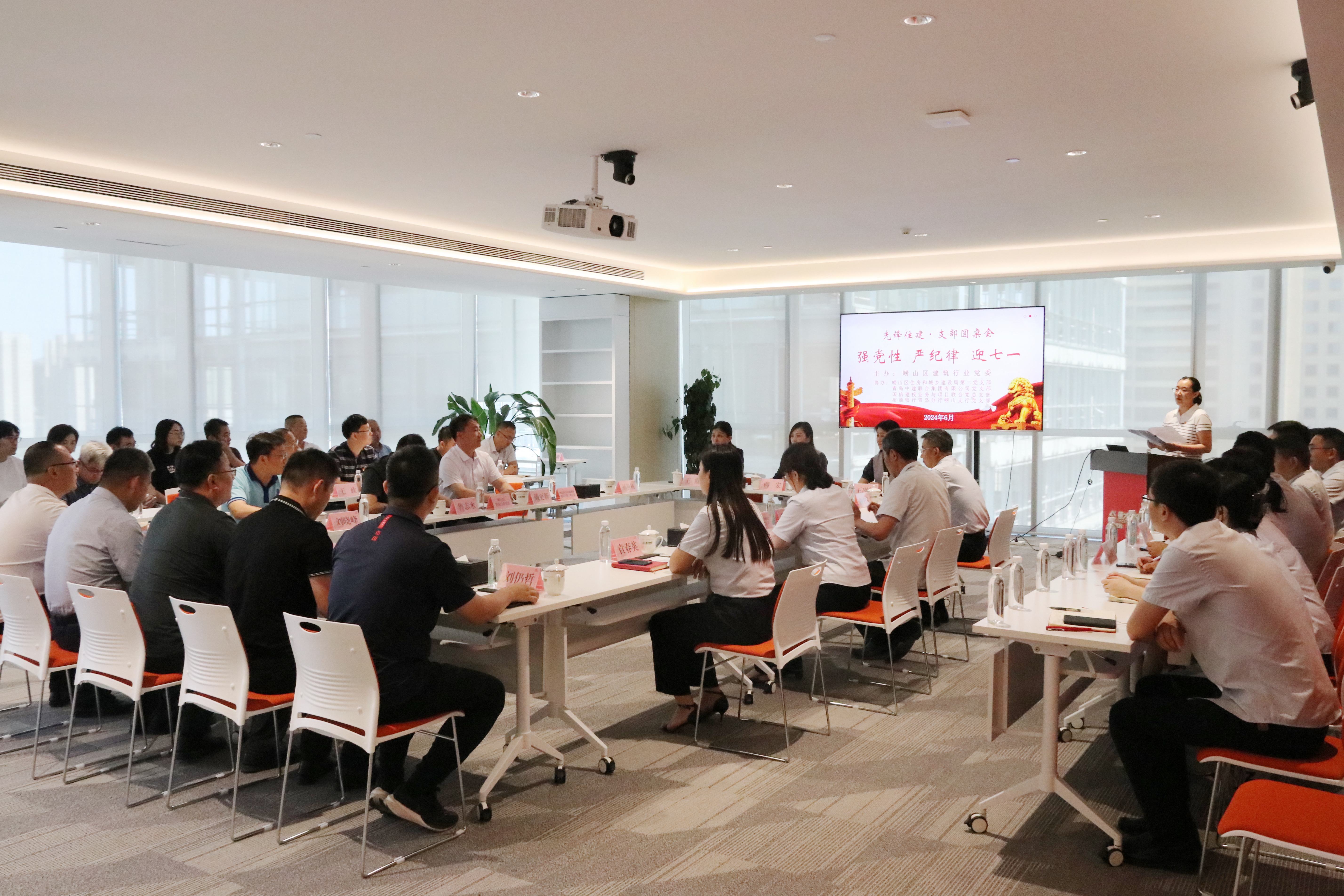 嶗山區(qū)建筑行業(yè)黨委“強(qiáng)黨性、嚴(yán)紀(jì)律、迎七一”先鋒住建·支部圓桌會在中建聯(lián)合順利召開(圖1)